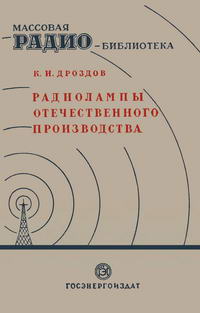 Массовая радиобиблиотека. Вып. 14. Радиолампы отечественного производства